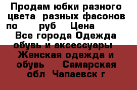 Продам юбки разного цвета, разных фасонов по 1000 руб  › Цена ­ 1 000 - Все города Одежда, обувь и аксессуары » Женская одежда и обувь   . Самарская обл.,Чапаевск г.